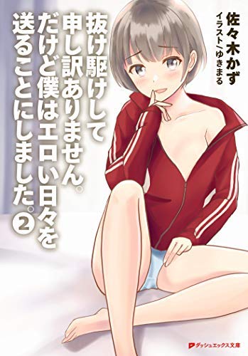 抜け駆けして申し訳ありません。だけど僕はエロい日々を送ることにしました。 ライトノベル 1-2巻セット [－] [－]