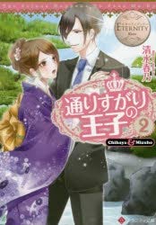 通りすがりの王子 ライトノベル 1-2巻セット [－]