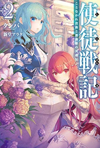 使徒戦記 ことなかれ貴族と薔薇姫の英雄伝 ライトノベル 1-2巻セット [－] [－]