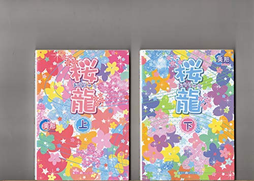 上／下２冊セット 桜龍 桜（おうりゅう）龍 美那 魔法のｉらんど文庫 アスキーメディアワークス [文庫]