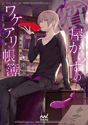 質屋からすのワケアリ帳簿シリーズ ライトノベル 1-5巻セット [－]