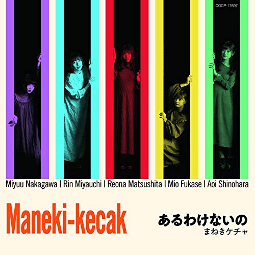 あるわけないの【通常盤】 [CD] まねきケチャ