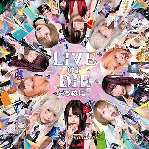 LIVE or DIE～ちぬに～ [CD] ぜんぶ君のせいだ。