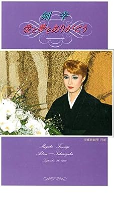剣 幸 愛と夢をありがとう [VHS]