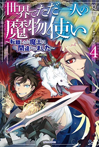 世界でただ一人の魔物使い ～転職したら魔王に間違われました～ ライトノベル 1-4巻セット [単行本（ソフトカバー）] 筧千里; hu‐ko [単行本（ソフトカバー）] 筧千里; hu‐ko