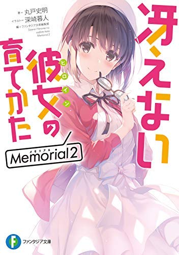 冴えない彼女の育てかた Memorial ライトノベル 1-2巻セット [文庫] 丸戸史明; 深崎暮人／ファンタジア文庫編集部 [文庫] [Nov 19， 2019] 丸戸史明; 深崎暮人／ファンタジア文庫編集部