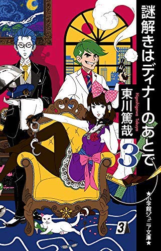謎解きはディナーのあとで 1-3巻セット [単行本（ソフトカバー）] 東川篤哉 [単行本（ソフトカバー）] [Nov 28， 2019] 東川篤哉