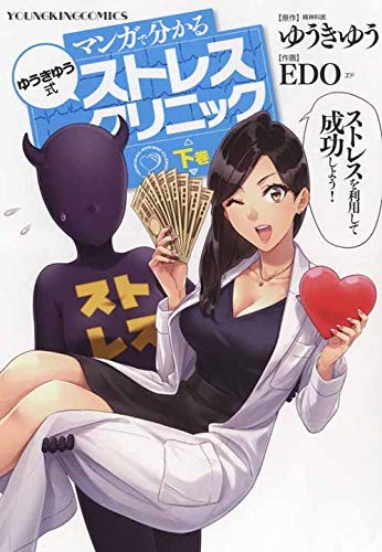 マンガで分かるゆうきゆう式ストレスクリニック コミック 全2巻セット [コミック] ゆうきゆう; EDO [コミック] ゆうきゆう; EDO