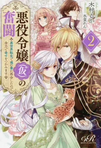 悪役令嬢(仮)の奮闘 ライトノベル 1-2巻セット [単行本（ソフトカバー）] 木村るか; 氷堂れん [単行本（ソフトカバー）] 木村るか; 氷堂れん