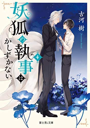 妖狐の執事はかしずかない ライトノベル 1-4巻セット [文庫] 古河樹; サマミヤアカザ [文庫] 古河樹; サマミヤアカザ