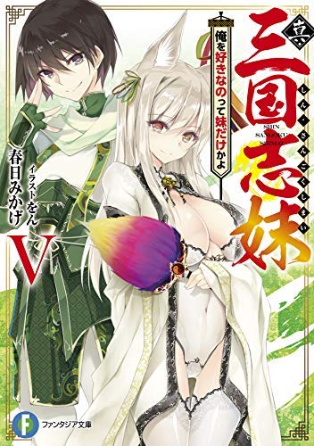 真・三国志妹 ライトノベル 1-5巻セット [文庫] 春日みかげ; をん [文庫] 春日みかげ; をん