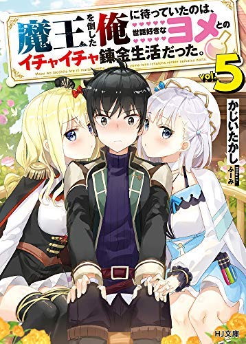 魔王を倒した俺に待っていたのは、世話好きなヨメとのイチャイチャ錬金生活だった。 ライトノベル 1-5巻セット [文庫] かじいたかし; ふーみ