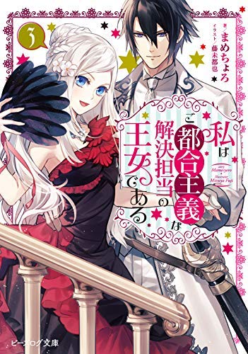 私はご都合主義な解決担当の王女である ライトノベル 1-3巻セット [文庫]
