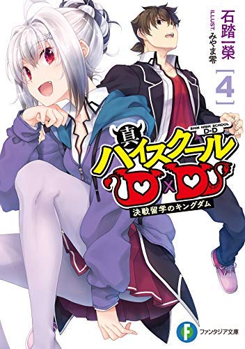真ハイスクールD×D ライトノベル 1-4巻セット [文庫] 石踏一榮; みやま零 [文庫] 石踏一榮; みやま零