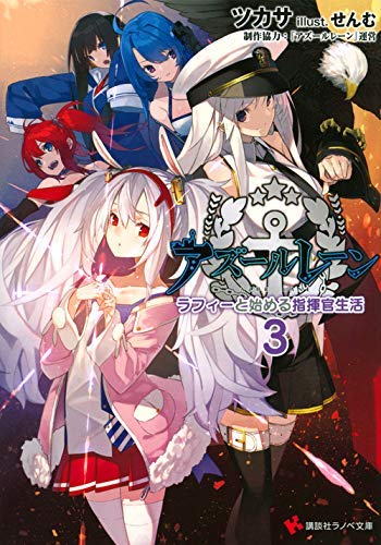 アズールレーン ラフィーと始める指揮官生活 ライトノベル 1-3巻セット [文庫] ツカサ; せんむ [文庫] ツカサ; せんむ