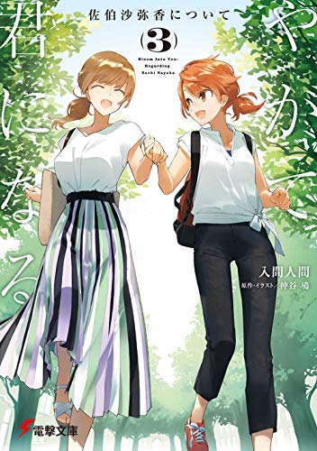 やがて君になる 佐伯沙弥香について ライトノベル 1-3巻セット [文庫] 入間人間; 仲谷鳰