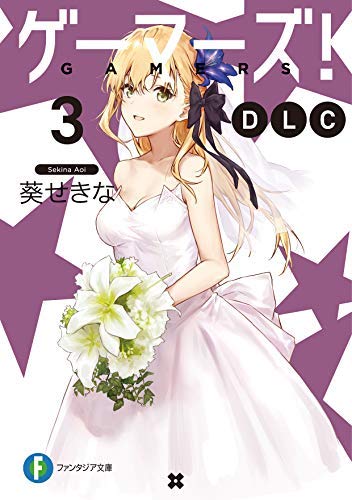 ゲーマーズ! DLC ライトノベル 1-3巻セット [文庫] 葵せきな; 仙人掌 [文庫] 葵せきな; 仙人掌