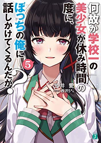何故か学校一の美少女が休み時間の度に、ぼっちの俺に話しかけてくるんだが ライトノベル 1-5巻セット [文庫] 出井愛; 西沢5ミリ [文庫] 出井愛; 西沢5ミリ