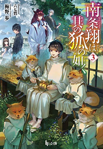 南条翔は其の狐の如く[文庫版] ライトノベル 1-3巻セット [文庫] 梅野歩; 六七質 [文庫] 梅野歩; 六七質