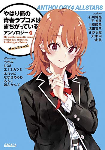 やはり俺の青春ラブコメはまちがっている。 アンソロジー ライトノベル 1-4巻セット [文庫] アンソロジー