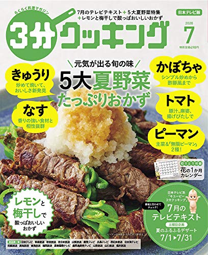 3分クッキング 2020年7月号