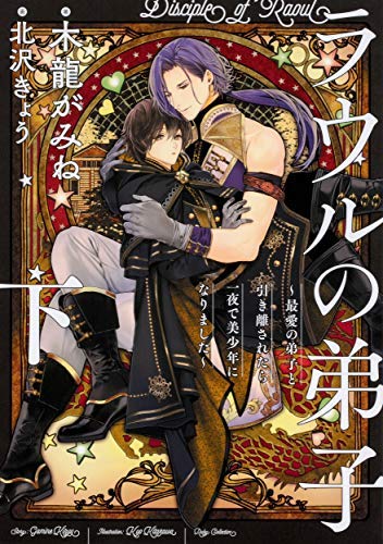 ラウルの弟子 ～最愛の弟子と引き離されたら一夜で美少年になりました～ ライトノベル 1-2巻セット [単行本（ソフトカバー）] 木龍がみね; 北沢きょう [単行本（ソフトカバー）] [Apr 30， 2020] 木龍がみね; 北沢きょう