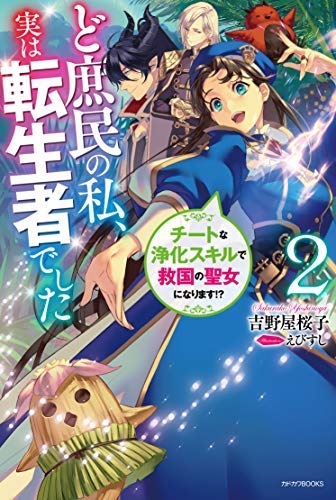 ど庶民の私、実は転生者でした レアな浄化スキルが開花したので成り上がります! ライトノベル 1-2巻セット [単行本（ソフトカバー）] 吉野屋桜子; えびすし [単行本（ソフトカバー）] 吉野屋桜子; えびすし