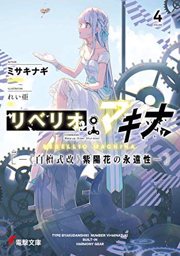 リベリオ・マキナ ライトノベル 1-4巻セット [文庫] ミサキナギ; れい亜 [文庫] ミサキナギ; れい亜