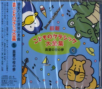 CD 最新 こどものクラシック大全集（5）真夏の夜の夢 ／ コンセル [楽譜] [May 23， 2012] -