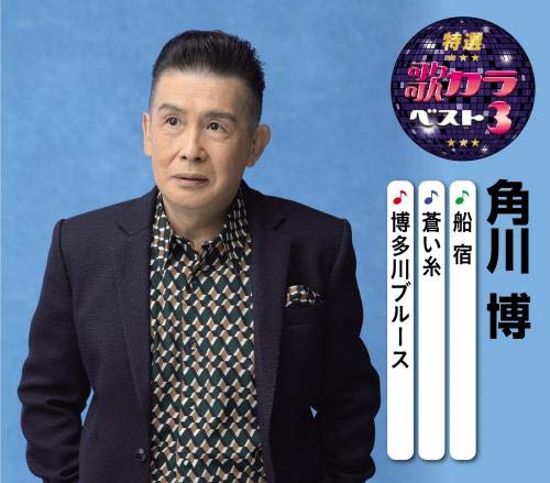 特選・歌カラベスト3 角川博 [CD] 角川博