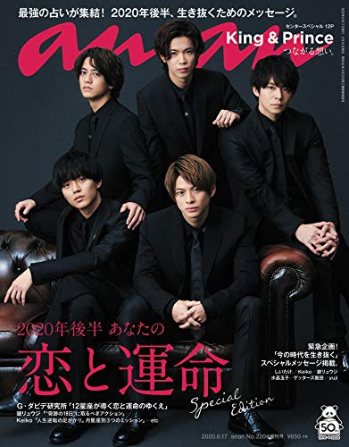 anan(アンアン) No.2204号増刊 スペシャルエディション[2020年後半 あなたの恋と運命/King & Prince]
