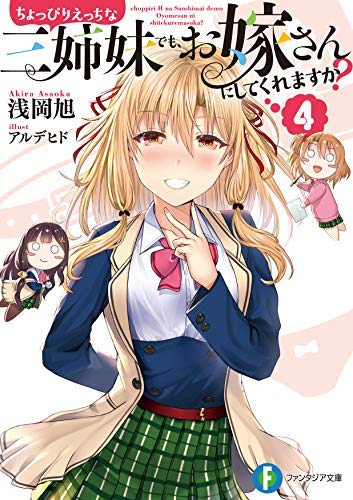ちょっぴりえっちな三姉妹でも、お嫁さんにしてくれますか ライトノベル 1-4巻セット [文庫] 浅岡旭; アルデヒド [文庫] 浅岡旭; アルデヒド