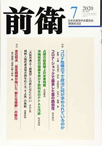 前衛 2020年 07 月号 [雑誌]