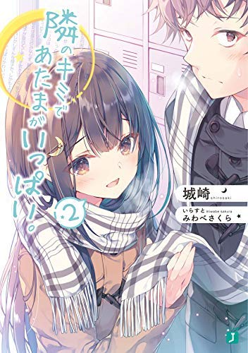隣のキミであたまがいっぱい。 ライトノベル 1-2巻セット [文庫] 城崎; みわべさくら [文庫] 城崎; みわべさくら