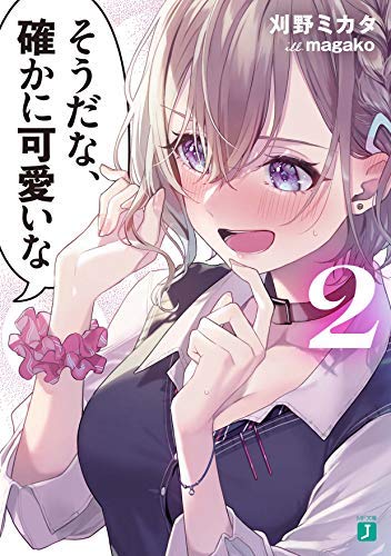そうだな、確かに可愛いな ライトノベル 1-2巻セット [文庫] 刈野ミカタ; magako [文庫] 刈野ミカタ; magako