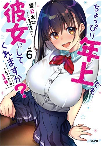 ちょっぴり年上でも彼女にしてくれますか ライトノベル 1-6巻セット [文庫] 望公太; ななせめるち [文庫] 望公太; ななせめるち