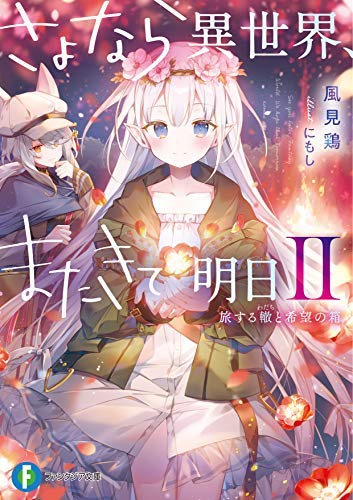 さよなら異世界、またきて明日 ライトノベル 1-2巻セット [文庫] 風見鶏; にもし