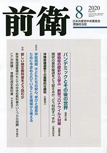 前衛 2020年 08 月号 [雑誌]