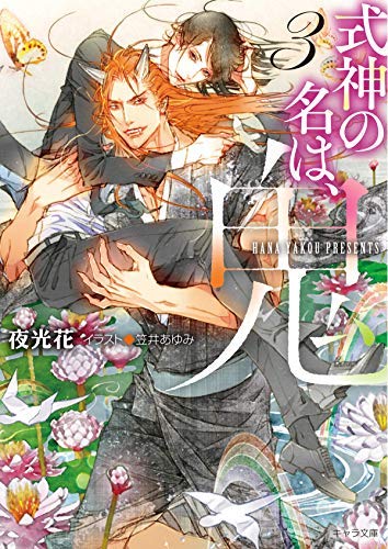 式神の名は、鬼 ライトノベル 1-3巻セット [文庫] 夜光花; 笠井あゆみ [文庫] 夜光花; 笠井あゆみ