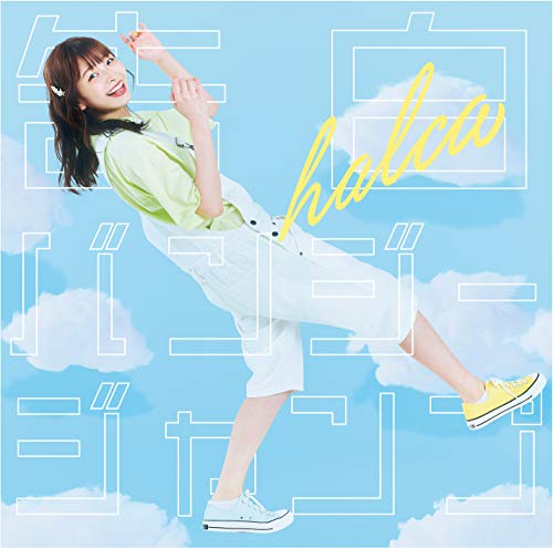 告白バンジージャンプ (通常盤) [CD] halca