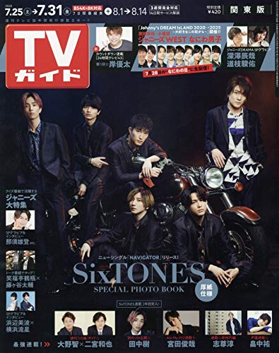 TVガイド関東版 2020年 7/31 号 [雑誌]
