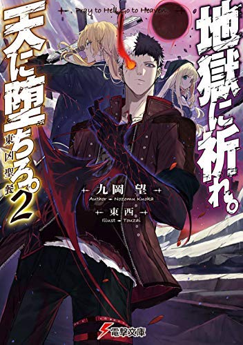 地獄に祈れ。天に堕ちろ。 ライトノベル 1-2冊セット [文庫] 九岡望; 東西 [文庫] 九岡望; 東西