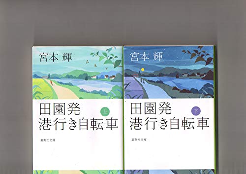 上下２冊セット 田園発 港行き自転車 宮本輝 集英社文庫 集英社 島本理生「解説」 図書館リサイクル本 印 [－]