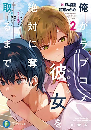俺がラブコメ彼女を絶対に奪い取るまで。 ライトノベル 1-2巻セット [文庫] 戸塚陸; 昆布わかめ [文庫] 戸塚陸; 昆布わかめ