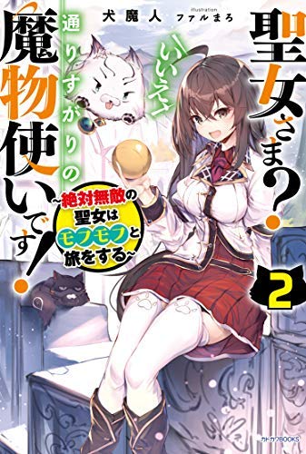 聖女さま いいえ、通りすがりの魔物使いです! ～絶対無敵の聖女はモフモフと旅をする～ ライトノベル 1-2巻セット [単行本（ソフトカバー）] 犬魔人; ファルまろ [単行本（ソフトカバー）] [Aug 06， 2020] 犬魔人; ファルまろ