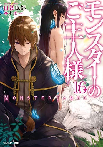 モンスターのご主人様 ライトノベル 1-16巻セット [文庫] 日暮 眠都; ナポ
