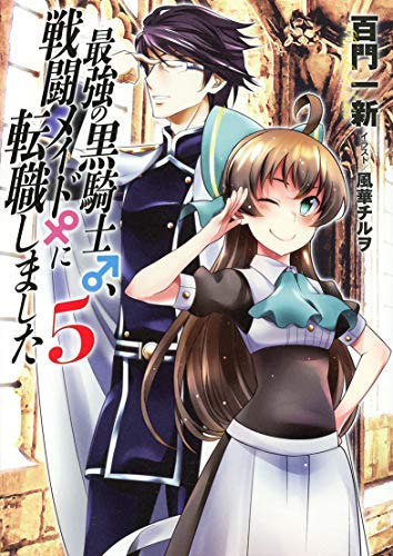 最強の黒騎士、戦闘メイドに転職しました ライトノベル 1-5巻セット [単行本（ソフトカバー）] [Sep 27， 2020] 百門一新; 風華チルヲ