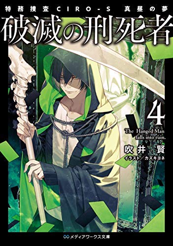 破滅の刑死者 ライトノベル 1-4巻セット [文庫] 吹井賢; カズキヨネ