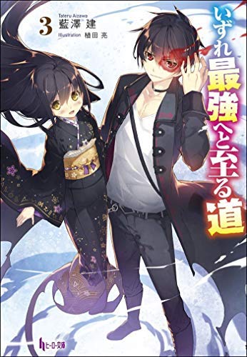 いずれ最強へと至る道 ライトノベル 1-3巻セット [文庫] 藍澤建; Gilse
