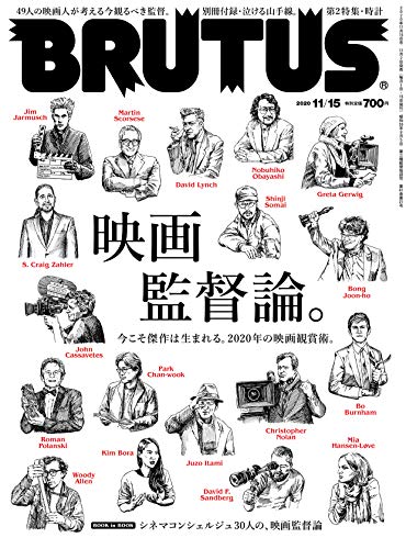 BRUTUS(ブルータス) 2020年 11月15日号 No.927[映画監督論。]
